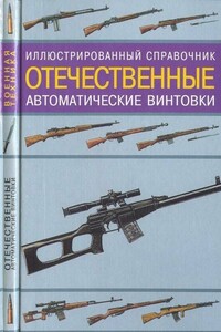 Отечественные автоматические винтовки - Владимир Николаевич Газенко