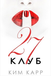 Клуб 27 - Ким Карр