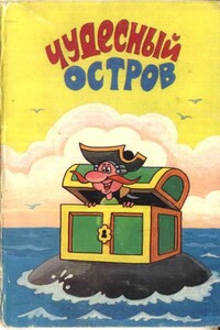 Чудесный остров - Роман Семёнович Сеф
