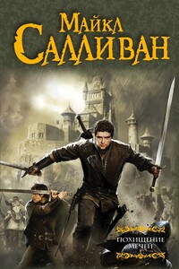 Заговор против короны - Майкл Дж. Салливан