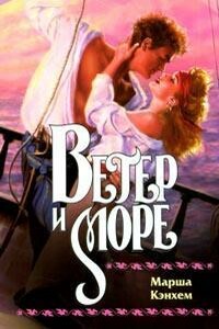 Ветер и море - Марша Кэнхем