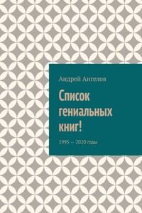 Список гениальных книг! - Андрей Петрович Ангелов