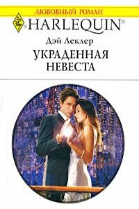Украденная невеста - Дэй Леклер