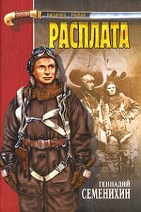 Расплата - Геннадий Александрович Семенихин