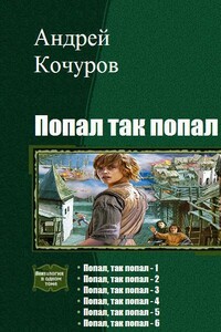 Попал, так попал. Гексалогия - Андрей Игоревич Кочуров