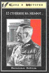 12 ступенек на эшафот - Вильгельм Кейтель