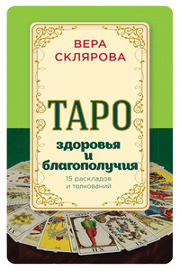 Таро здоровья и благополучия - Вера Анатольевна Склярова