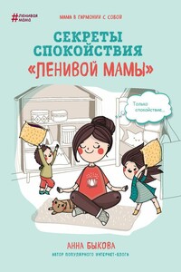 Секреты спокойствия «ленивой мамы» - Анна Александровна Быкова