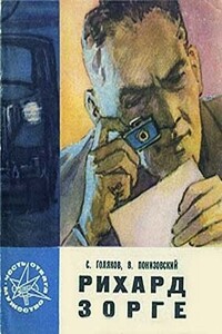 Рихард Зорге - Владимир Миронович Понизовский, Сергей Михайлович Голяков
