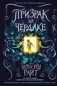 Призрак на чердаке - Бетти Рен Райт