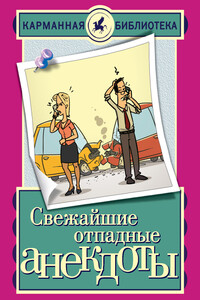 Свежайшие отпадные анекдоты - Неизвестный Автор
