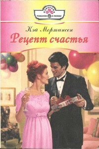 Рецепт счастья - Кей Мортинсен