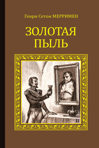Золотая пыль - Генри Сетон Мерримен