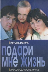 Подари мне жизнь - Александр Анатольевич Трапезников, Эдуард Григорьевич Резник