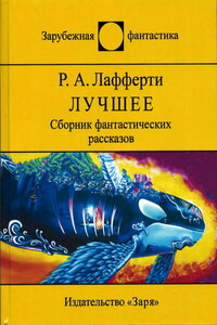 Лучшее - Рафаэль Алоизиус Лафферти