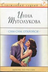 Сим-сим, откройся! - Инна Туголукова