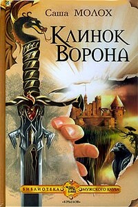 Клинок Ворона - Саша Молох