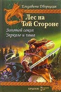 Лес на Той Стороне. Книга 2. Зеркало и чаша