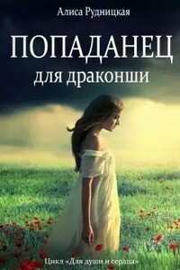 Попаданец для драконши - Алиса Рудницкая