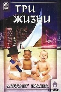Три жизни - Лобсанг Рампа