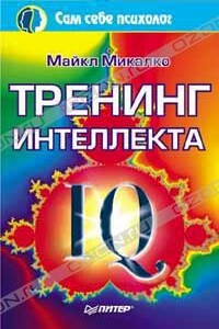 Тренинг интеллекта - Майкл Микалко