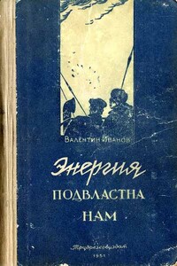 Энергия подвластна нам - Валентин Дмитриевич Иванов