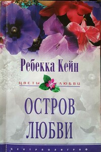 Остров любви - Ребекка Кейн