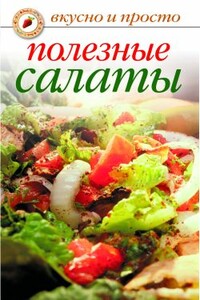 Полезные салаты - Елена Анатольевна Бойко