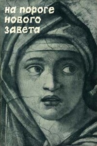 Том 6. На пороге Нового Завета - Александр Владимирович Мень