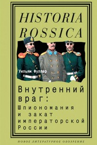 Внутренний враг: Шпиономания и закат императорской России - Уильям Фуллер