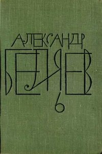 Том 6. Звезда КЭЦ - Александр Романович Беляев