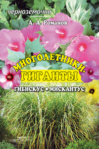Многолетники-гиганты - Александр Александрович Романов