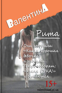 Рита - Валентина Ad