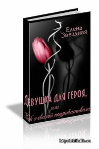 Девушка для героя, или Как я свахой подрабатывала - Елена Звездная