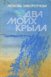 Два моих крыла - Любовь Георгиевна Заворотчева