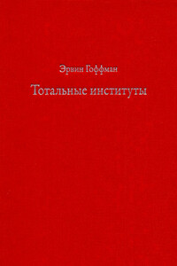 Тотальные институты