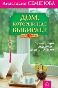 Дом, который нас выбирает - Анастасия Николаевна Семенова