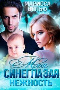 Моя синеглазая нежность - Марисса Вольф