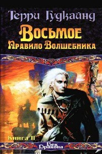 Восьмое Правило Волшебника, или Голая империя, книга 2 - Терри Гудкайнд