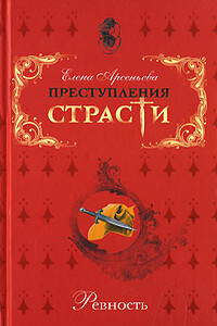 Фиалки для прекрасной актрисы (Адриенна Лекуврер - Морис де Сакс - герцогиня де Буйон. Франция) - Елена Арсеньева