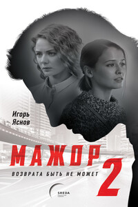 Возврата быть не может - Игорь Яснов