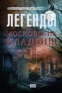 Легенды московских кладбищ - Игорь Викторович Оболенский