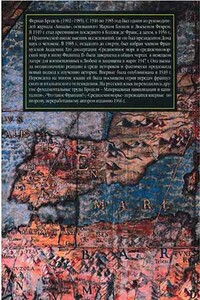 Часть 1. Роль среды - Фернан Бродель
