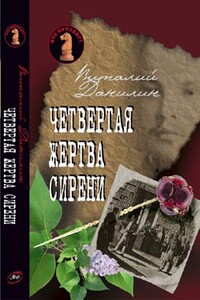 Четвертая жертва сирени - Даниэль Мусеевич Клугер, Виталий Тимофеевич Бабенко