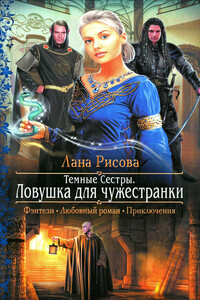 Ловушка для чужестранки - Лана Рисова