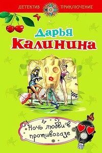 Ночь любви в противогазе - Дарья Александровна Калинина