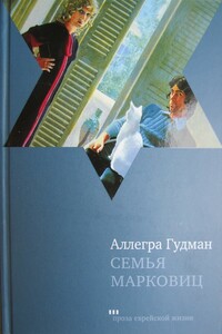 Семья Марковиц - Аллегра Гудман
