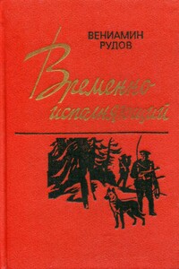 Временно исполняющий - Вениамин Семенович Рудов
