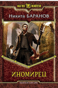 Демиург местного значения - Николай Александрович Баранов