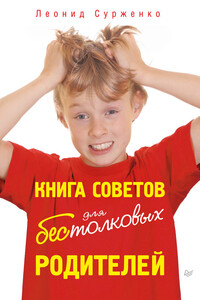 Книга советов для бестолковых родителей - Леонид Анатольевич Сурженко